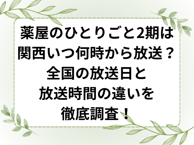 薬屋のひとりごと2期は関西いつ何時から放送？全国の放送日と放送時間の違いを徹底調査！